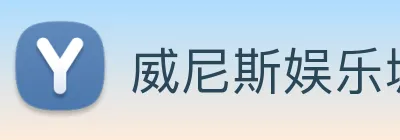 威尼斯娱乐城网站 logo